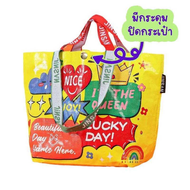 ส่งด่วน!! Shopping bag กระเป๋าเอนกประสงค์ กระเป๋าจ่ายตลาด ผ้ากระสอบกันน้ำ