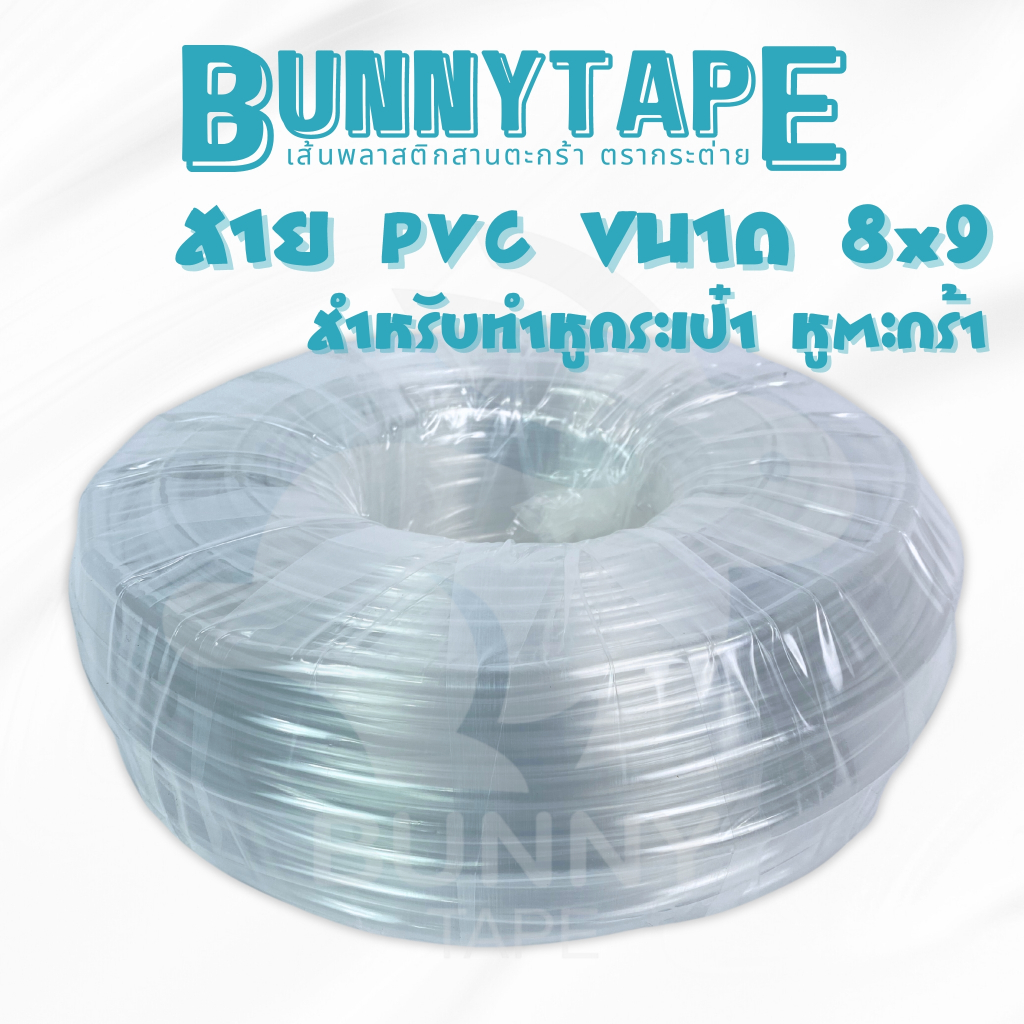 สายยาง 8x9 ทำหูกระเป๋า หูตะกร้า พร้อมส่ง จัดส่งไว