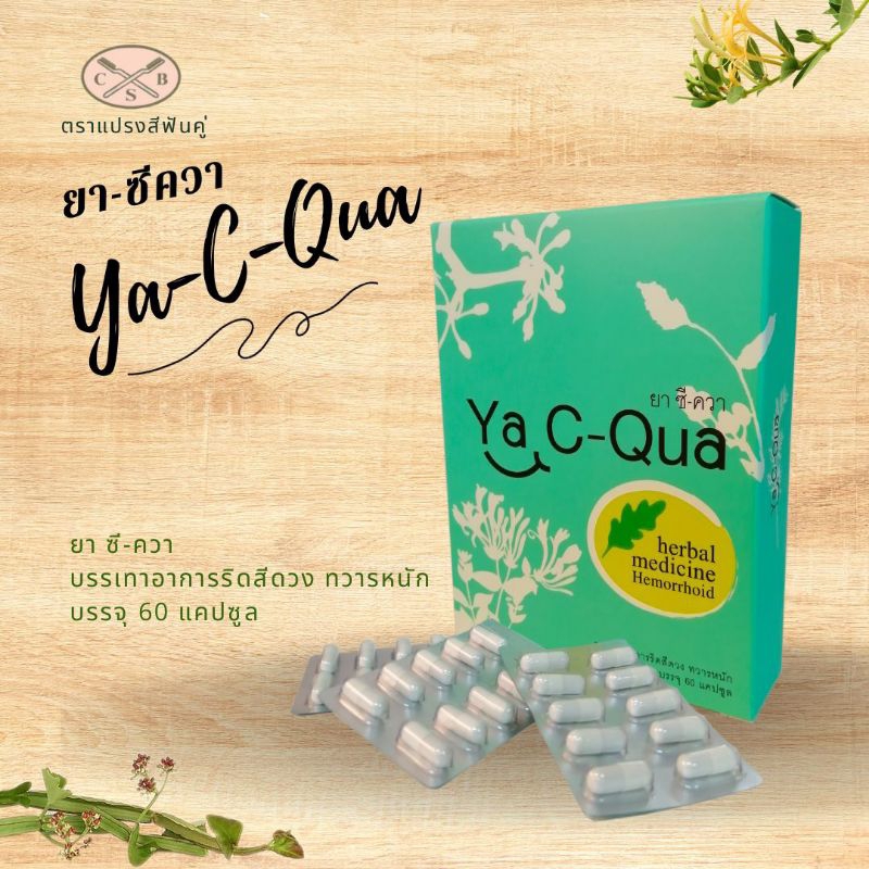 ยา ซี-ควา (Ya C-Qua) บรรเทาอาการริดสีดวงทวารหนัก ช่วยการขับถ่าย