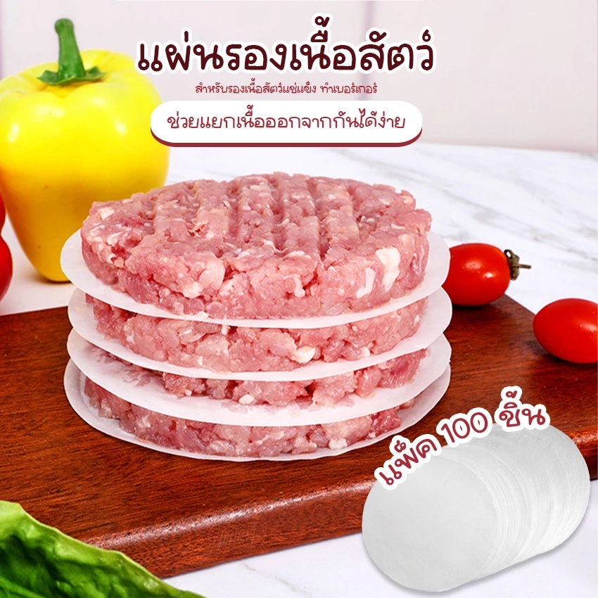 Systano (ส่งจากไทย) กระดาษรองเนื้อสัตว์แช่แข็ง แผ่นกระดาษรองแฮมเบอร์เกอร์ ขนาด 11 ซม. จำนวน 100 แผ่น No.Y1851