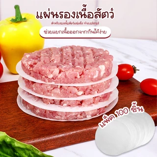 Systano (ส่งจากไทย) กระดาษรองเนื้อสัตว์แช่แข็ง แผ่นกระดาษรองแฮมเบอร์เกอร์ ขนาด 11 ซม. จำนวน 100 แผ่น No.Y1851