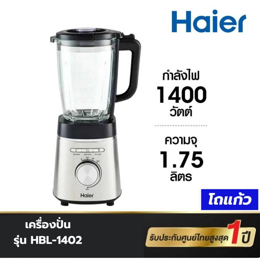 HAIER เครื่องปั่น (1400 วัตต์, 1.75 ลิตร) รุ่น HBL-1402 ประกันศุนย์ 1ปี