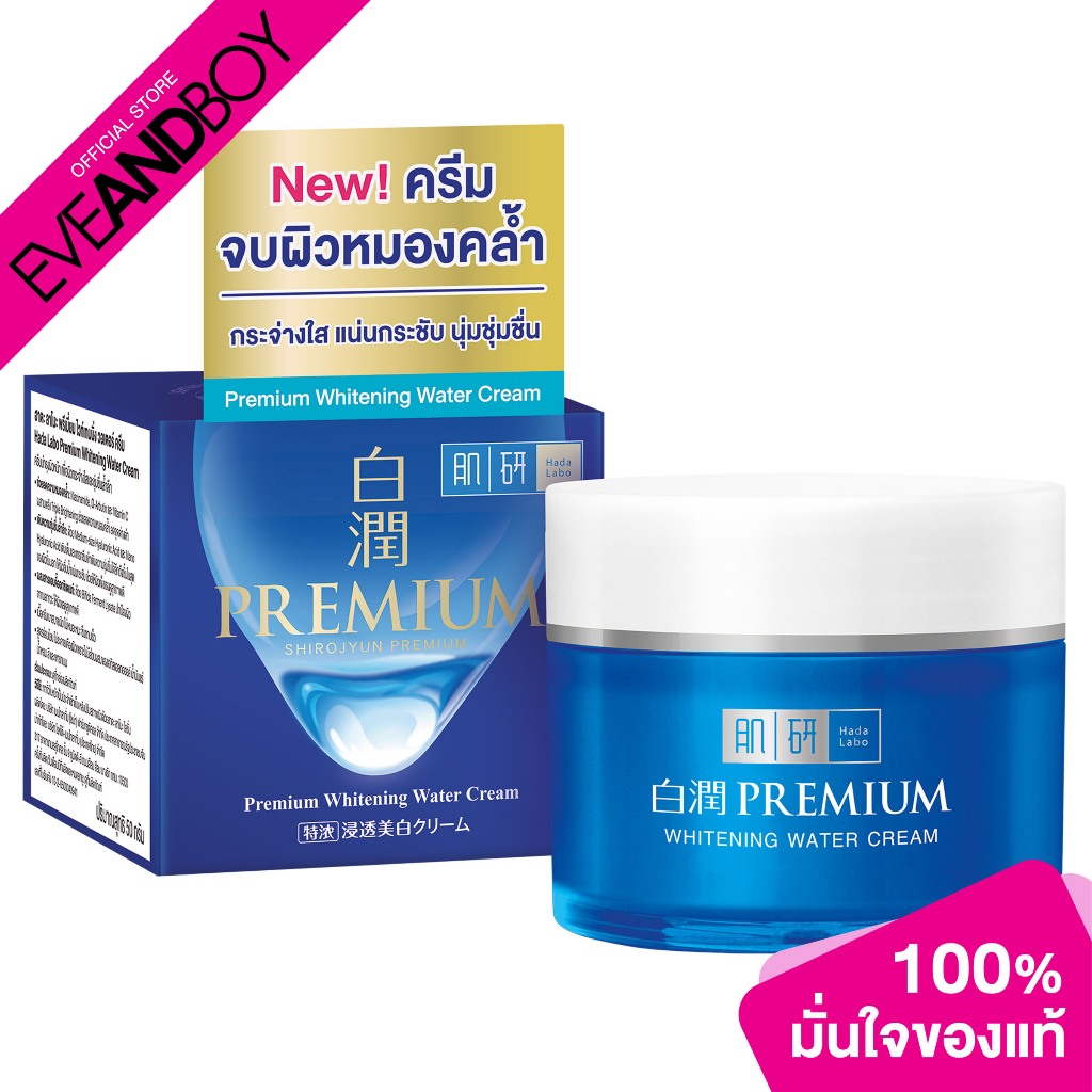 HADALABO - Premium Whitening Water Cream (50 g.) ฮาดะลาโบะ พรีเมี่ยม ไวท์เทนนิ่ง วอเตอร์ ครีม 50 กรัม