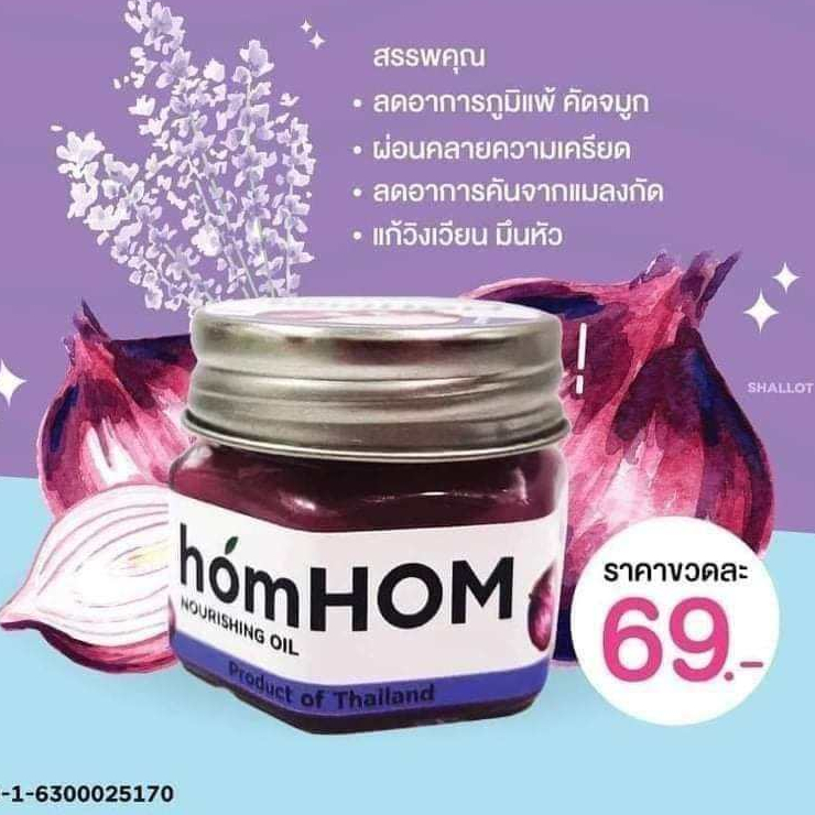 บาล์มหอมแดง homHom Nourishing Oil สารสกัดจากหอมแดง)
