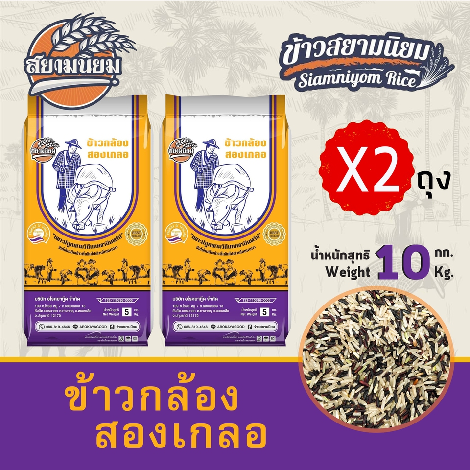 ข้าวกล้องสองเกลอ 5kg x 2 ถุง