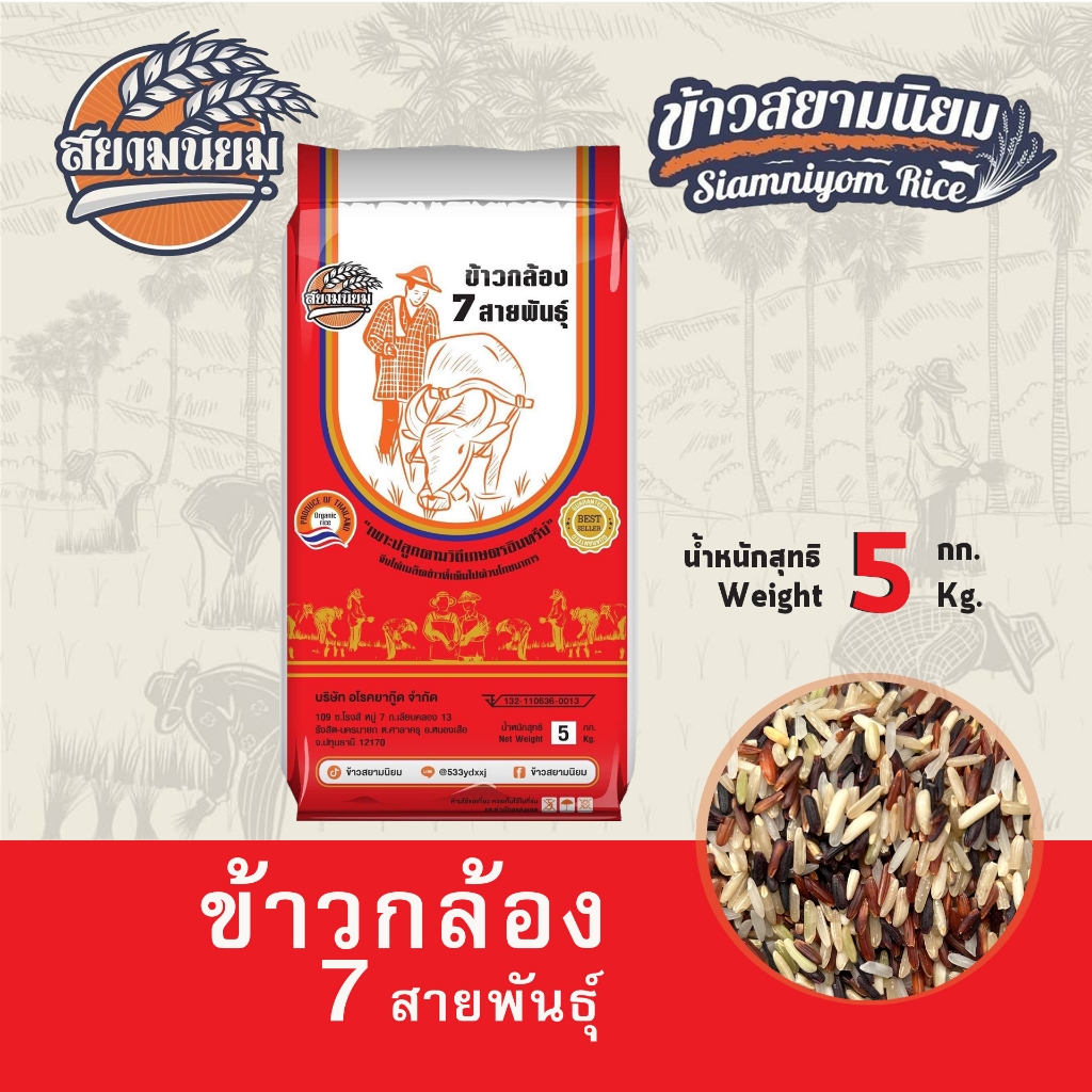 *ค่าส่งถูกที่สุด*ข้าวกล้อง7สายพันธุ์ 5กก.(กระสอบ)