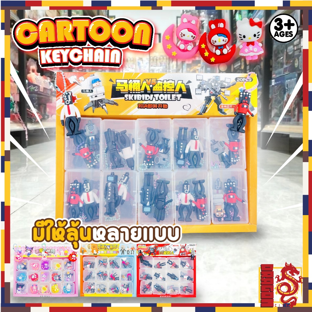 พวงกุญแจ skibidi toilet ชักโครก พวงกุญแจ ลายการ์ตูน ขายยกกล่อง คุณภาพดีราคาถูก