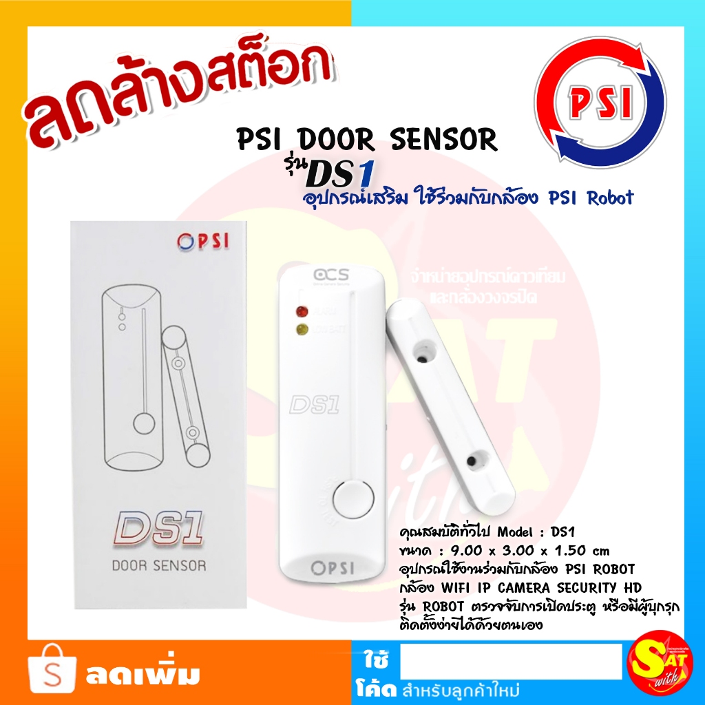 PSI DOOR SENSOR รุ่น DS1 อุปกรณ์เสริม ใช้ร่วมกับกล้อง PSI Robot ลดล้างสต๊อค หมดแล้วหมดเลย ของแท้ ส่ง