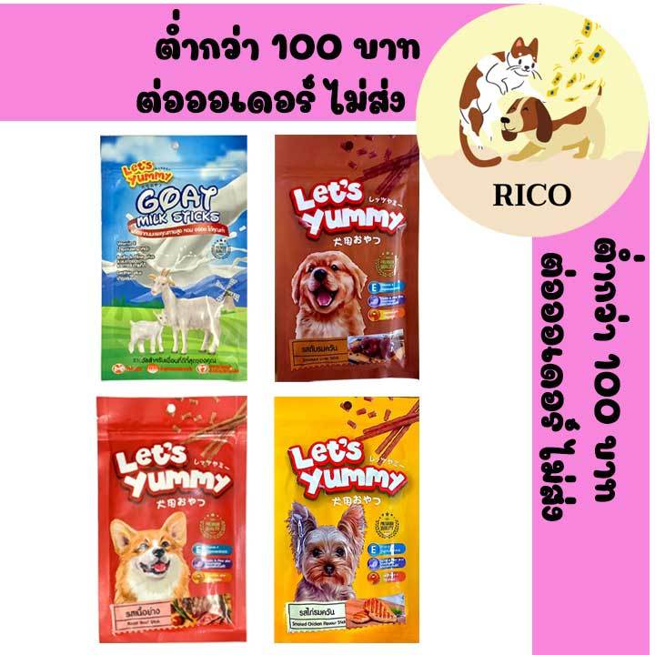 (ซอง) Let's Yummy ขนมสุนัข เล็กส์ ยัมมี่ 70 g. ซื้อสินค้าไม่ถึง 100บาท ไม่ส่ง อ่านรายละเอียดก่อนซื้อ