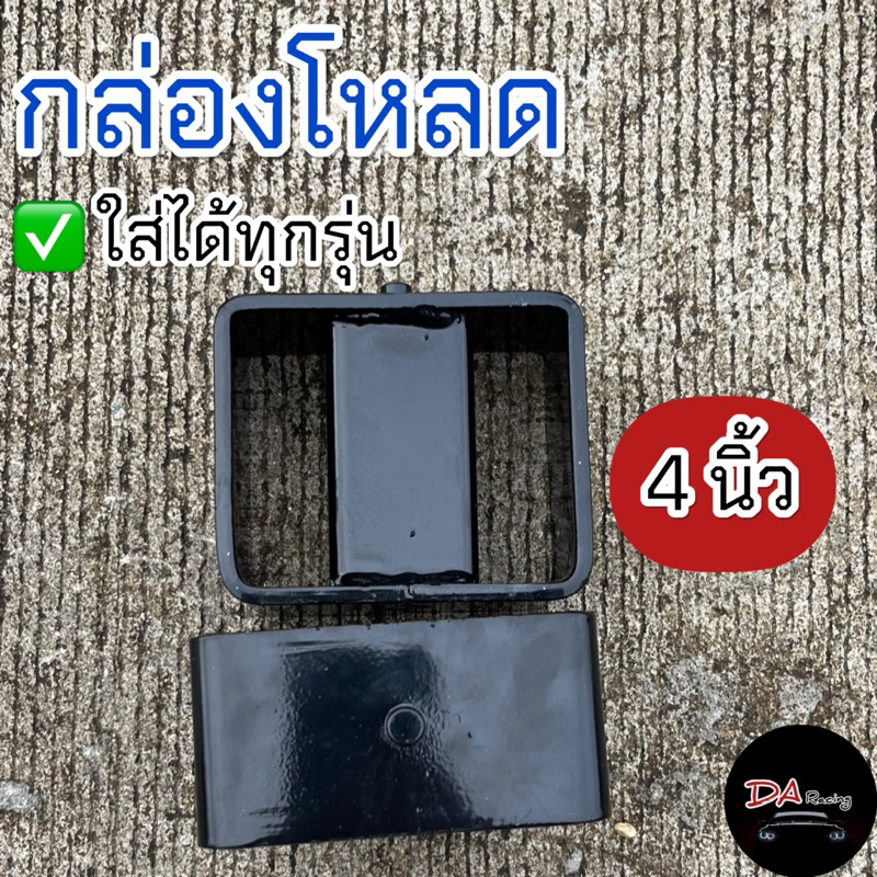 กล่องโหลด 4นิ้ว กระบะทุกรุ่น เหล็กแข็งแรง ทนทาน ได้มาตรฐาน ก้อนโหลด เหล็กโหลด