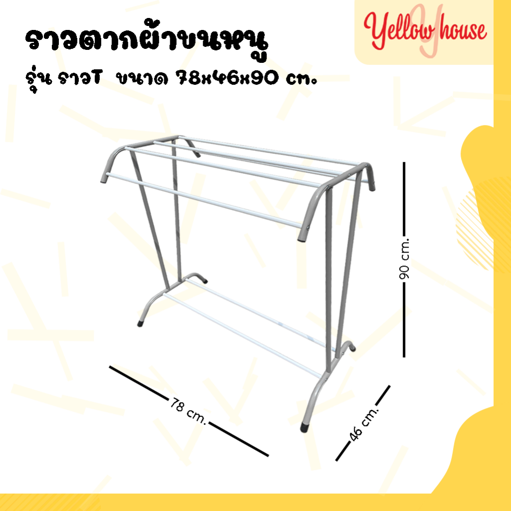 YellowHouse ราวตากผ้า เหล็ก แขวนผ้าเช็ดตัว คอนโด รุ่น T ใหญ่