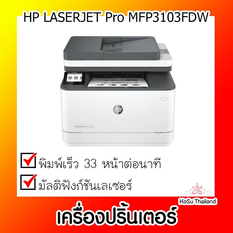 📣📣เครื่องปริ้นเตอร์ ⚡⚡เครื่องปริ้นเตอร์มัลติฟังก์ชันเลเซอร์ HP LASERJET Pro MFP3103FDW