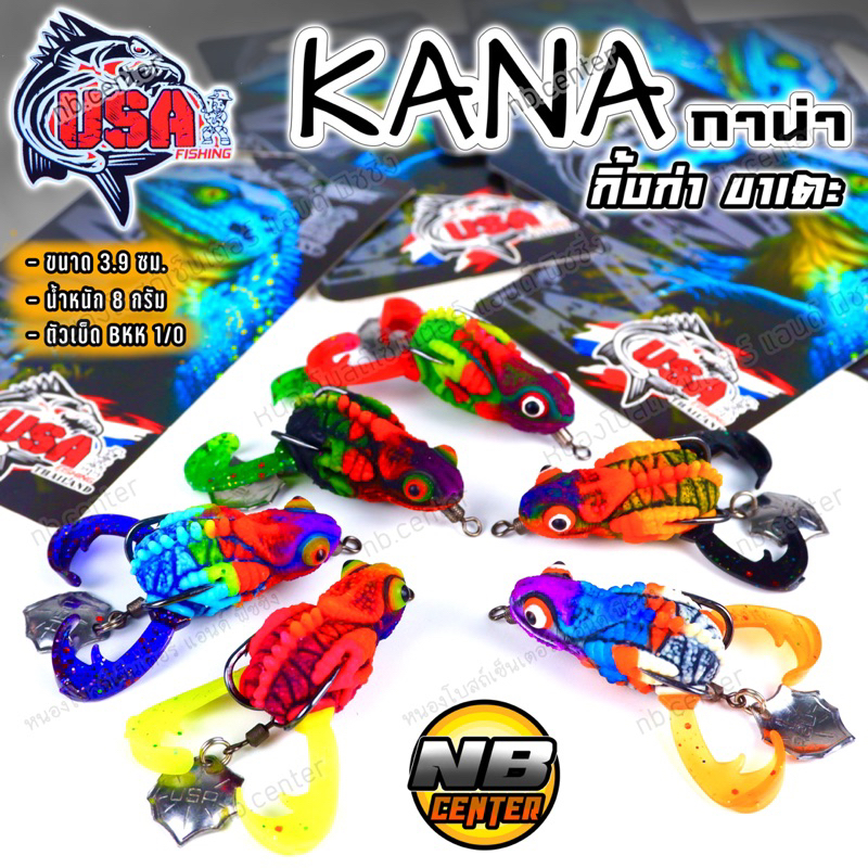กบยาง USA รุ่น กาน่า KANA กาน่า กิ้งก่าขาเตะ ขนาด 3.9 ซม. น้ำหนัก 8 กรัม มี 6 สีให้เลือก