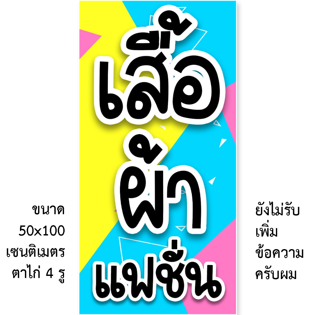 ป้ายเสื้อผ้าแฟชั่น ป้ายไวนิล 1ด้าน ตั้ง 50x100 เซน นอน 40x120 เซน ตาไก่ 4 มุม ป้ายขายเสื้อผ้าแฟชั่น ป้ายร้านเสื้อ