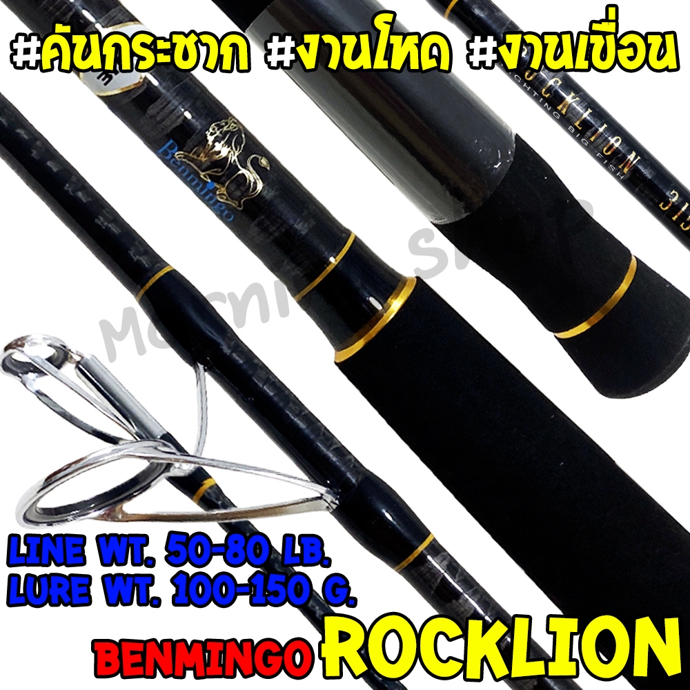[ส่งฟรี] คันกระชาก IM9 Benmingo Rocklion PE:5-8 ความยาว 10-12 ฟุต