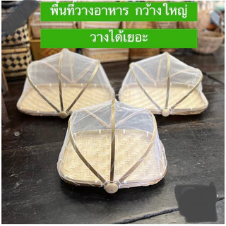 กระด้งมุ้งครอบ ทรงสี่่เหลี่ยมผืนผ้า ฝาชี กระด้งตากปลา ใช้ตากอาหารได้ ใช้เป็นฝาชีใส่อาหารได้ ฝีมือชาวบ้านคนไทยทำเอง