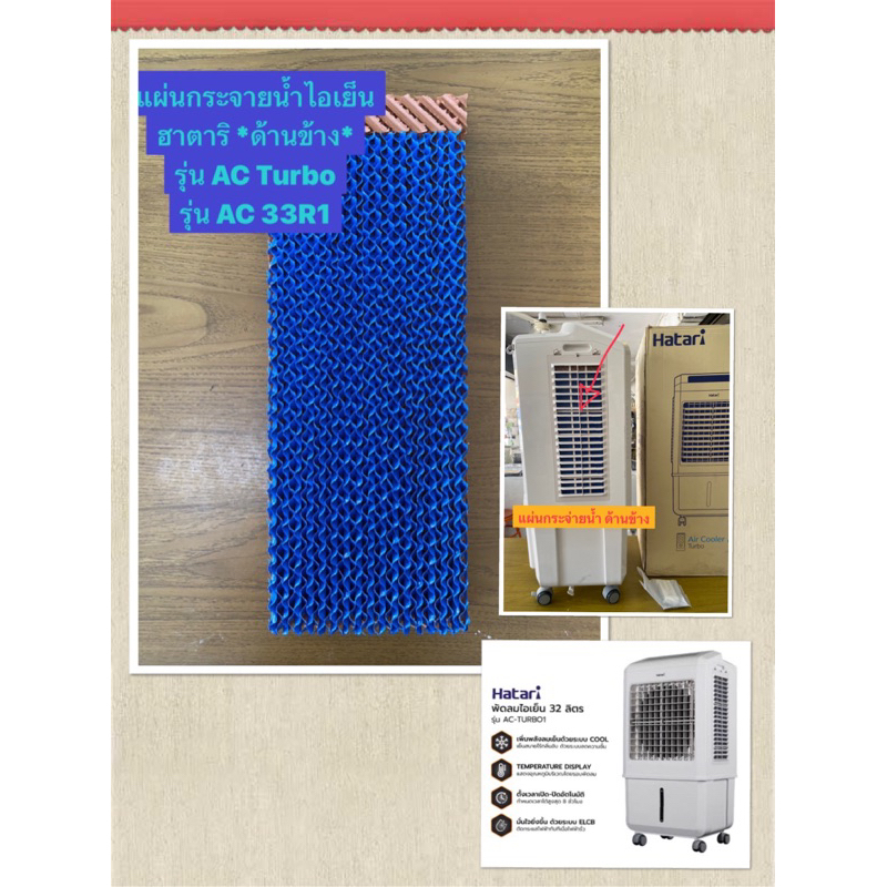 HATARI แผ่นกระจายน้ำฮาตาริ **ด้านข้าง ราคาต่อ 1 ชิ้น** พัดลมไอเย็น AC 33R1 ,AC Turbo,AC Max
