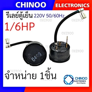 โอเว่อร์โหลดตู้เย็น (กลม-หางหนู) 1/2HP 1/3HP 1/4HP 1/5HP 1/6HP 1/8HP 3/8HP โอเว่อโหลดตู้เย็น CHINOO THAILAND