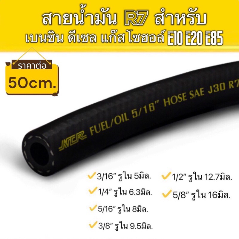 (ราคาต่อ 50cm) สายน้ำมัน R7 สำหรับ เบนซิน ดีเซล แก๊สโซฮอล์ E10 E20 E85