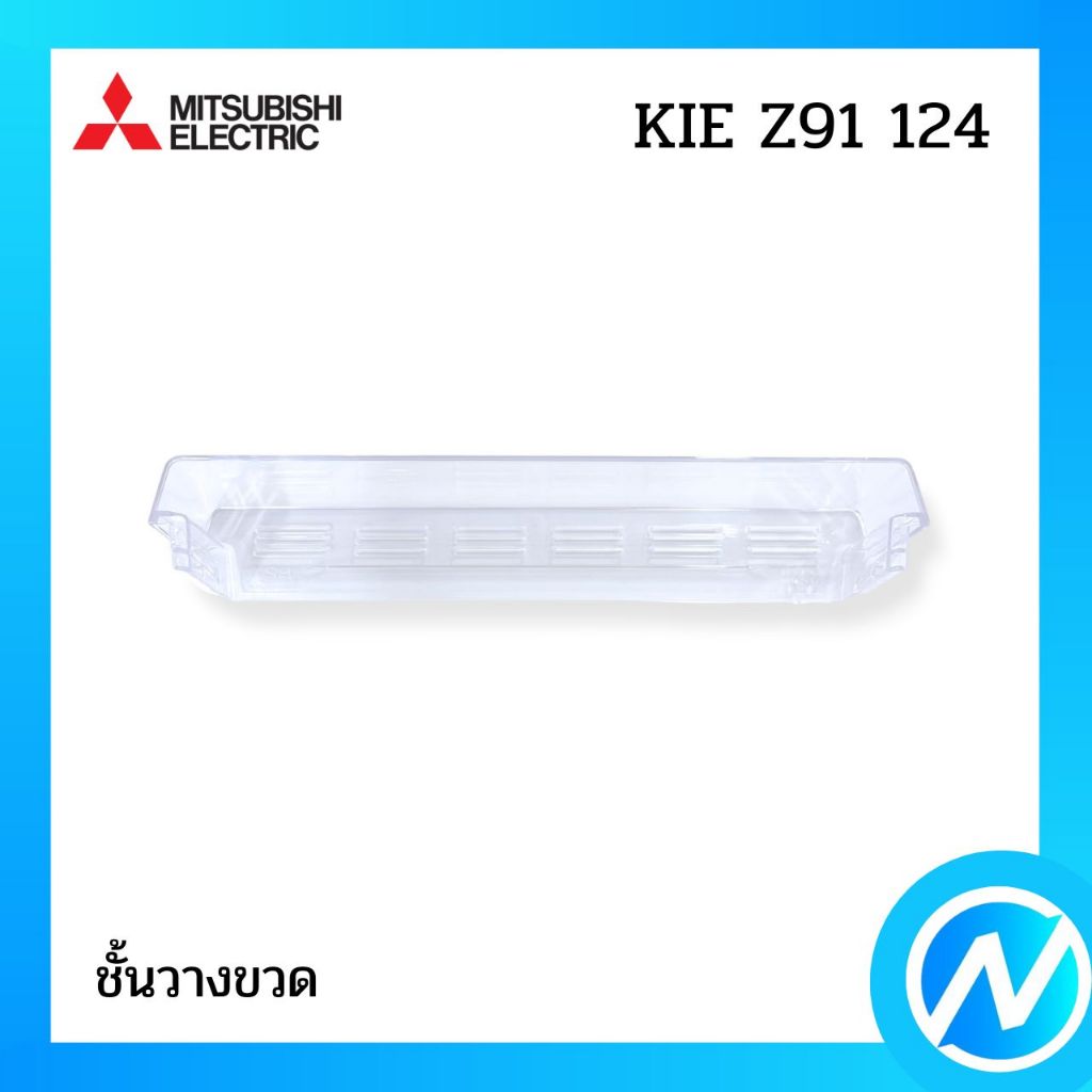 ชั้นวางของ ชั้นวางของข้างประตูตู้เย็น อะไหล่ตู้เย็น อะไหล่แท้ MITSUBISHI รุ่น KIE Z91 124