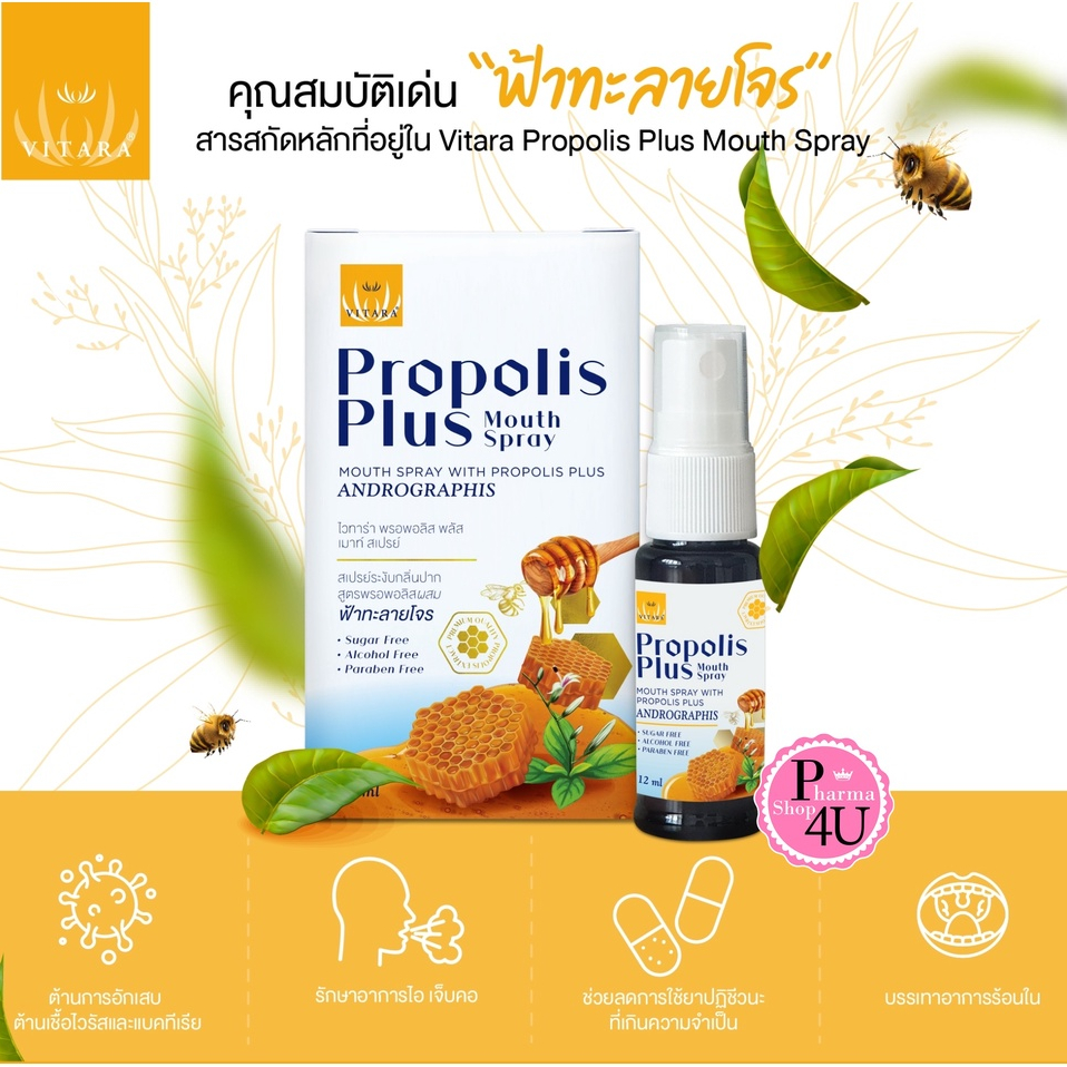 Vitara Propolis Plus Mouth Spray 12 ml. พรอพอลิส พลัส เมาท์ สเปรย์ ผสม ฟ้าทะลายโจร[9432]