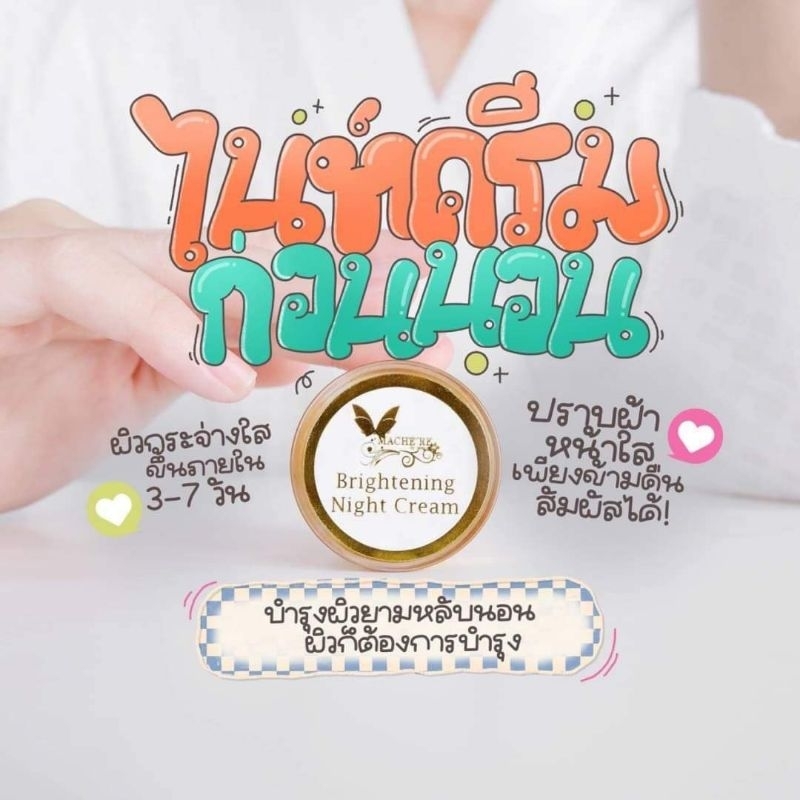มาเชอรี่ Mache’re Brightening Night Cream ครีมบำรุงกลางคืน ขนาด5กรัม ราคา ถูกที่สุด ดีลบีเคเค แกลเลอรีภาพที่ 7