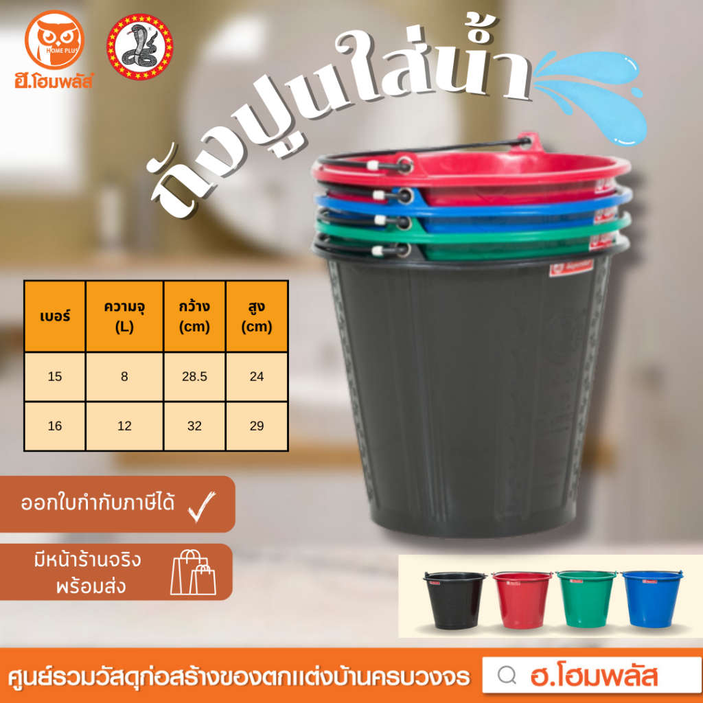 ตรางู ถังปูนใส่น้ำเบอร์ 15 (ขนาด 8 ลิตร) และเบอร์ 16 (ขนาด 12 ลิตร) **พร้อมส่ง**