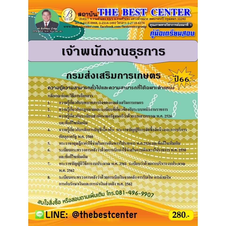 คู่มือสอบเจ้าพนักงานธุรการ กรมส่งเสริมการเกษตร ปี 66