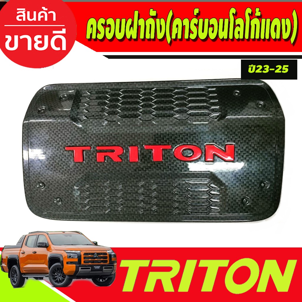 ครอบฝาถังน้ำมัน ลายคาร์บอนโลโก้แดง รุ่น4ประตู Mitsubishi Triton 2023 2024 ตัวใหม่ล่าสุด งานA