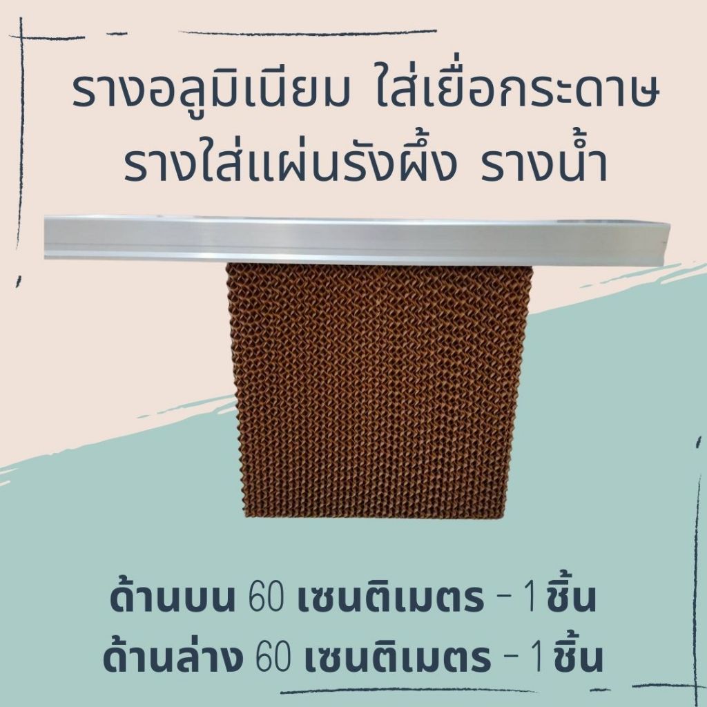 รางอลูมิเนียมสำหรับใส่เยื่อกระดาษ​ ใส่แผ่นรังผึ้ง ด้านบน ด้านซ้ายขวา Cooling Pad Aluminum Frame