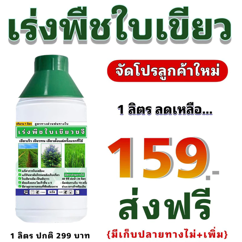 เร่งพืชใบเขียวขจี 1 ลิตร ใช้ได้กับพืชทุกชนิด✅