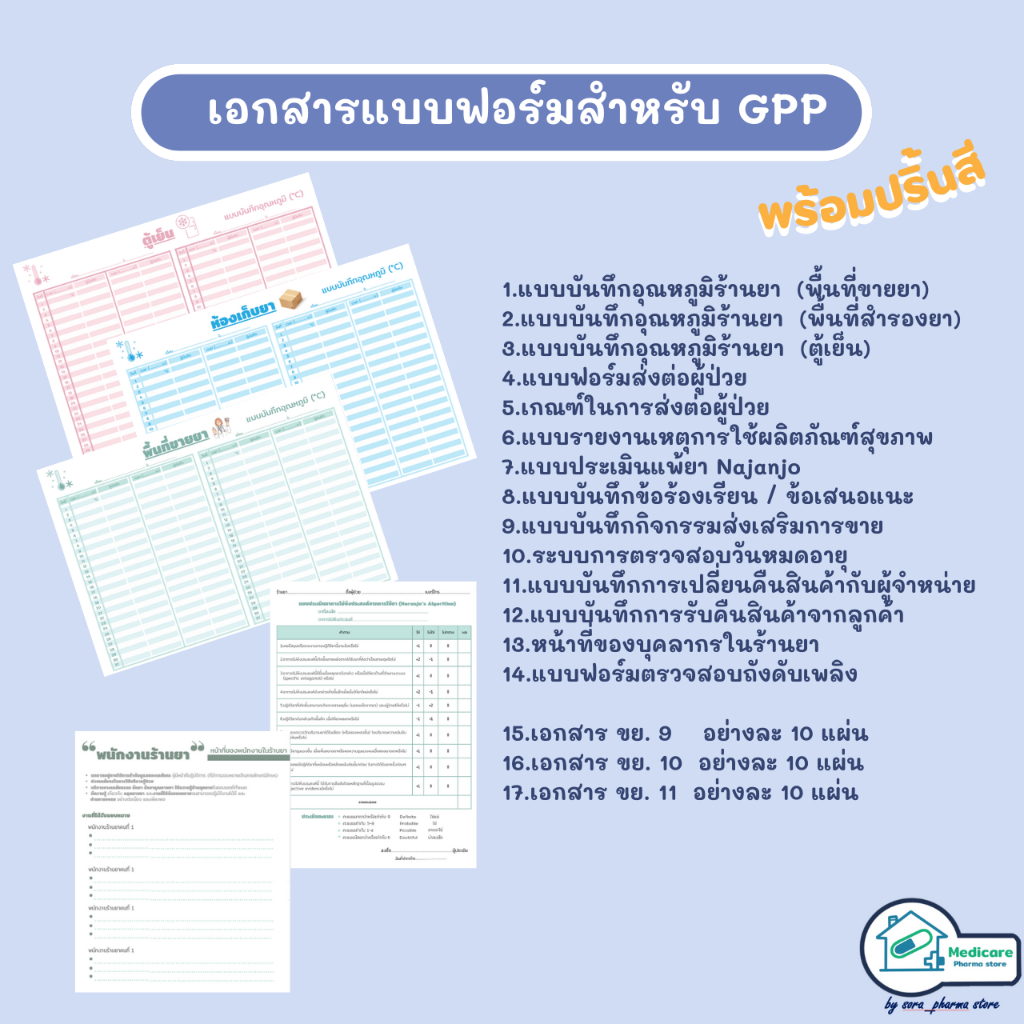 เอกสารแบบฟอร์มสำหรับ GPP