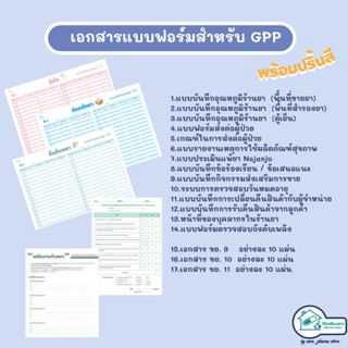 เอกสารแบบฟอร์มสำหรับ GPP