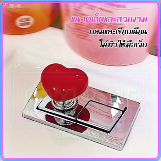 รูปหัวใจ อะไหล่มือกดชักโครก ปุ่มกดชักโครก แบบกดด้านบน 1 ปุ่ม ใช้เป็นลูกบิดประตู ลูกบิดตู้เซรามิค (4 สี)