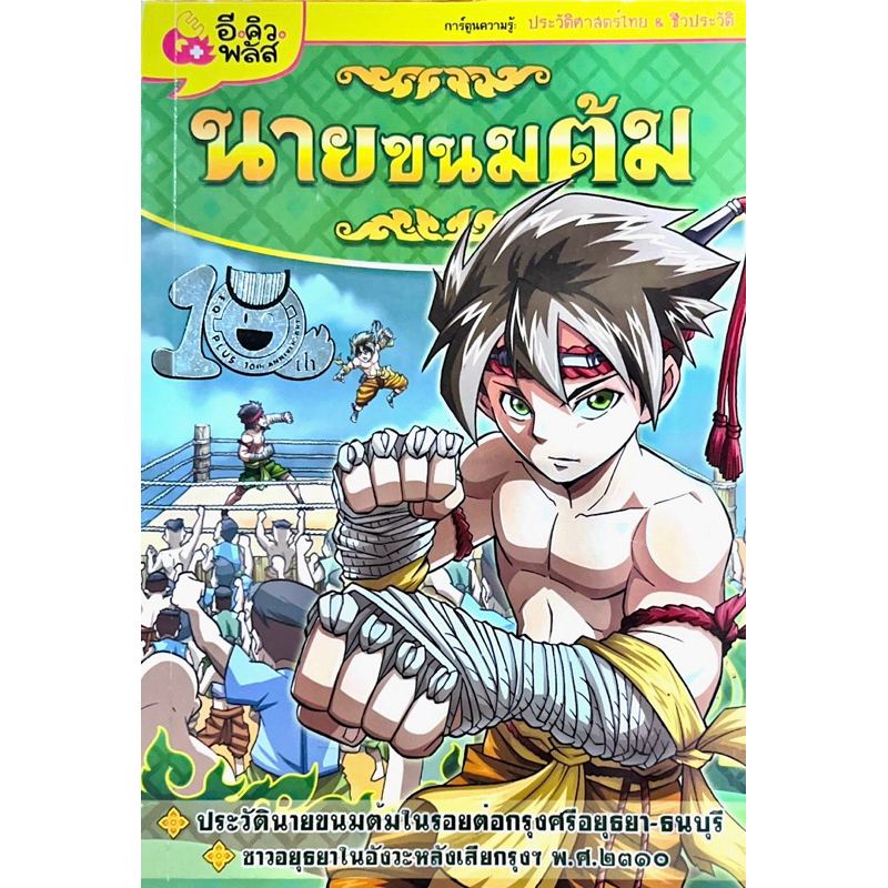 นายขนมต้ม การ์ตูนความรู้