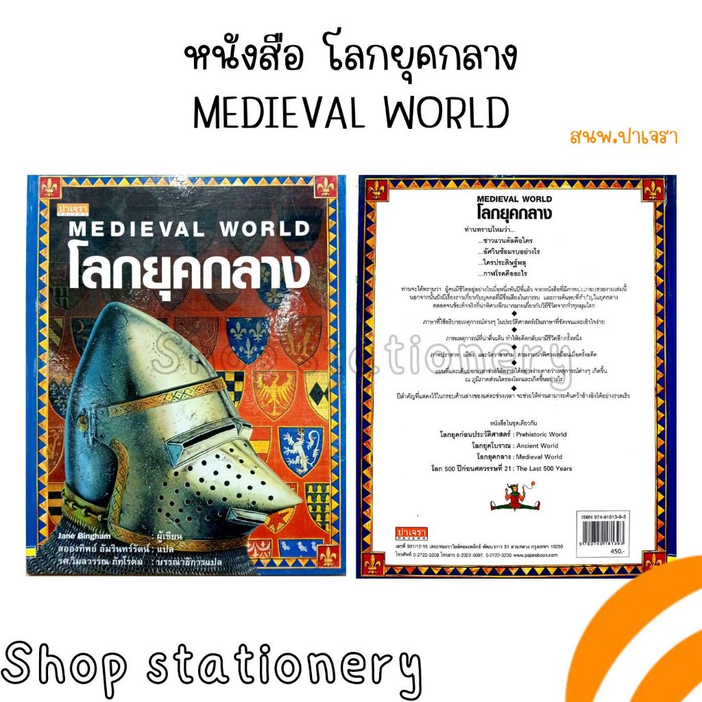 หนังสือ Meieval world โลกยุคกลาง
