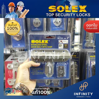 SOLEX กลอนขวางแสตนเลส NO.1142 ขนาด 6 นิ้ว