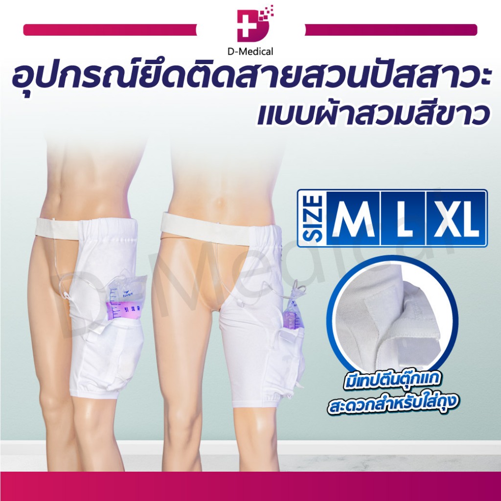 อุปกรณ์ยึดติดสายสวนปัสสาวะ กางเกงห้อยถุงปัสสาวะ แบบผ้าสวมสีขาว ห้อยถุงปัสสาวะ ที่เก็บถุงปัสสาวะ /D-MEDICAL