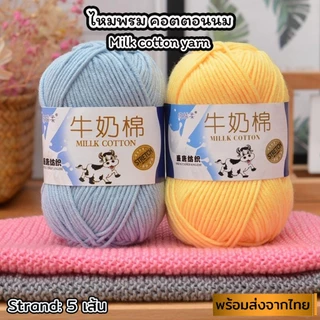 (1-54) ป้ายวัวไหมพรมคอตตอนนม น้ำหนัก50กรัม ไหมเนื้อเนียนนุ่มไม่ระคายผิว ไหมพรม 5ply milk cotton yarn