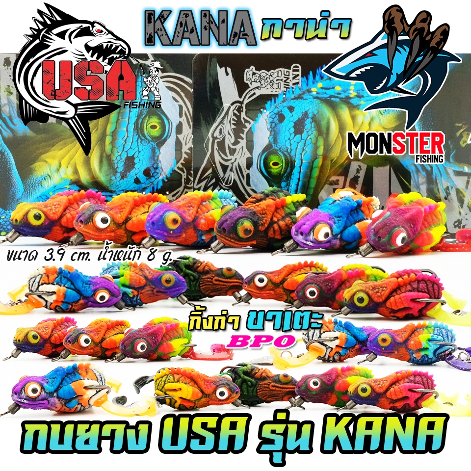 เหยื่อตกปลา กบยาง USA รุ่น KANA กาน่า กิ้งก่าขาเตะ by น้าโอ๊ต USA & BPO