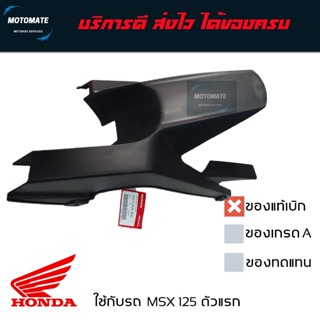 บังโซ่ เดิม MSX 125 ตัวเก่า บังโซ่ติดบังโคลน สีดำ มีตัวเลือก…