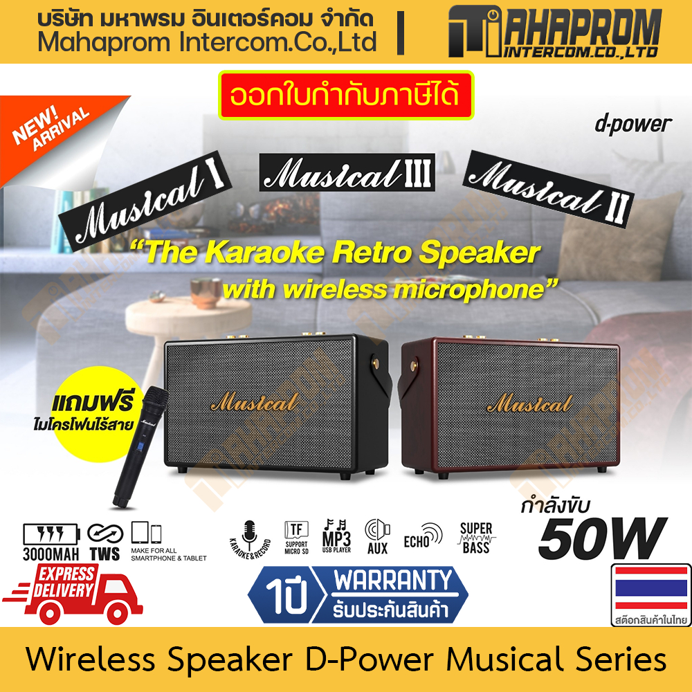 🚀 D-Power Musical I II III ลำโพงบลูทูธ 50W เบสกระหึ่ม แถมไมค์โครโฟน แบตอึด 4000mAh ประกันศูนย์ไทย

