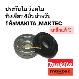 ประกับใบ ล็อคใบ หินเจียร 4นิ้ว (คู่บน-ล่าง) ใช้กับรุ่น MT954, MT950, MT955 ,MT958 , MT959, MT960, MT90,91A เหล็กแท้💯