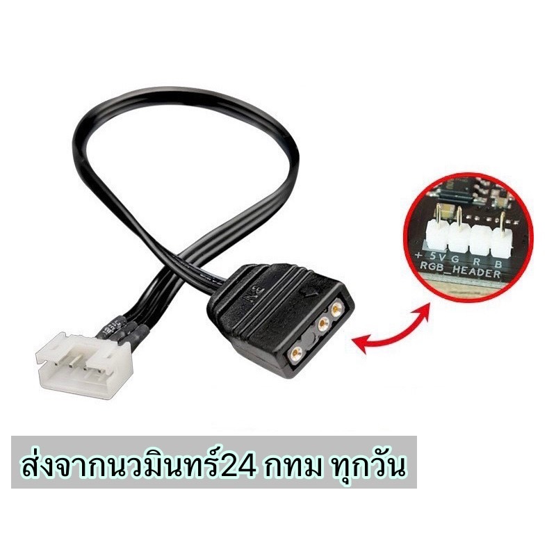 สายแปลง 5v 3/4pin argb to 3 pinARGB