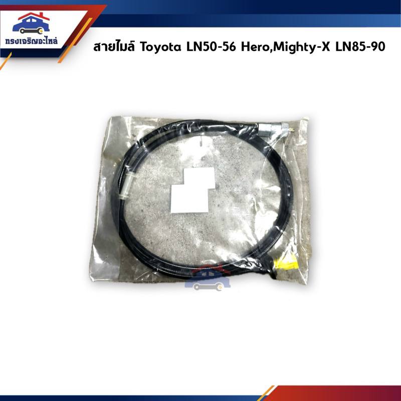 📦 สายไมล์ Toyota LN50-56 Hero,Might-X LN85-90