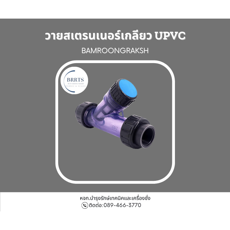 Y-strainer เกลียว UPVC 2"