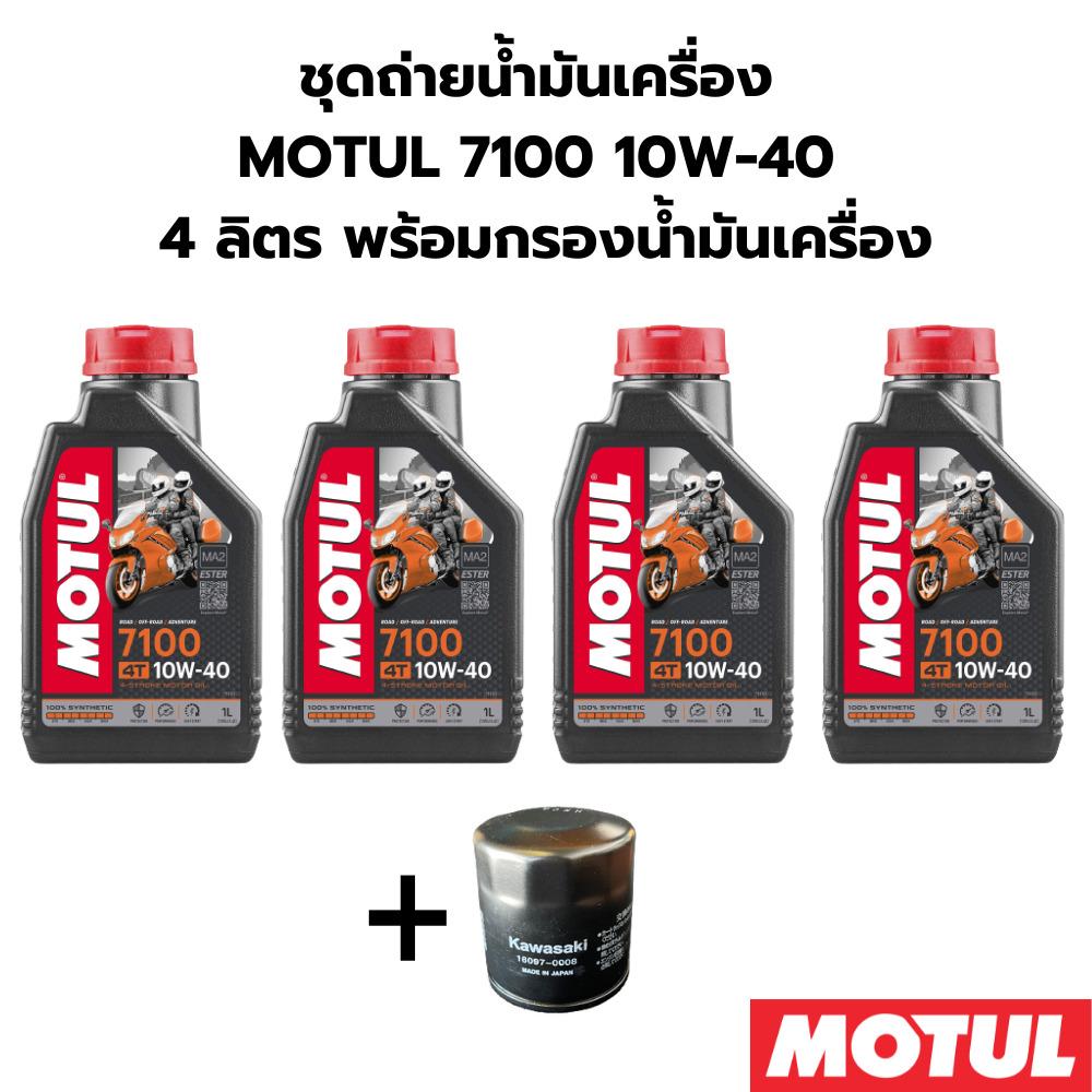 ชุดถ่ายน้ำมันเครื่อง MOTUL 7100 10W-40 4ลิตร ฟรี กรองน้ำมันเครื่อง KAWASAKI Z800 Z900 ZX-10R Z1000 Motul engine oil filt