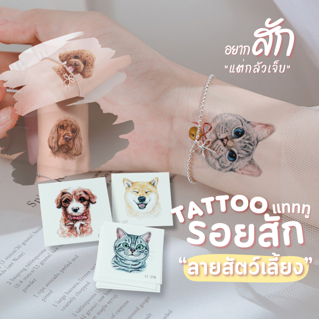 สติ้กเกอร์แทททู แทตทูสี แทนรอยสัก ลายสัตว์เลี้ยง ลายสุนัข แมว กระต่าย / Temporary cute pets tattoos