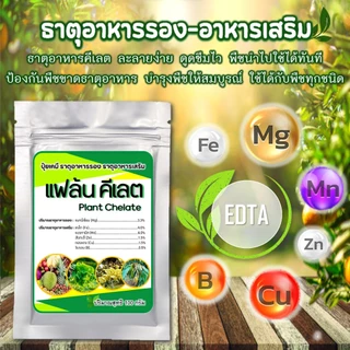 แฟล้น คีเลต ธาตุอาหารรอง-เสริมEDTA ธาตุอาหารรวมคีเลต (Plant Chelate)