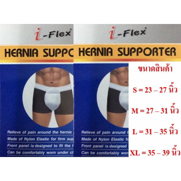 I-Flex Hernia Support อุปกรณ์พยุงรัดป้องกันโรคไส้เลื่อน